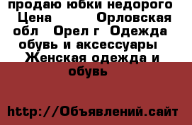 продаю юбки недорого › Цена ­ 500 - Орловская обл., Орел г. Одежда, обувь и аксессуары » Женская одежда и обувь   